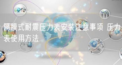 隔膜式耐震压力表安装注意事项 压力表使用方法(图1)