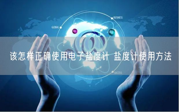该怎样正确使用电子盐度计 盐度计使用方法(图1)