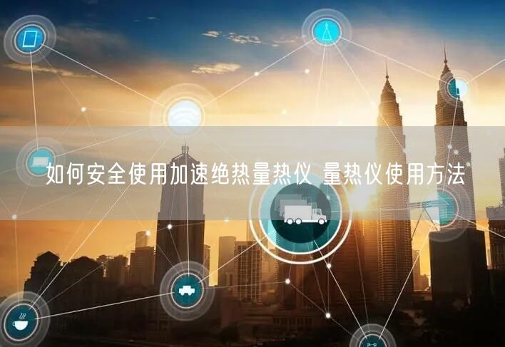 如何**使用加速绝热量热仪 量热仪使用方法(图1)
