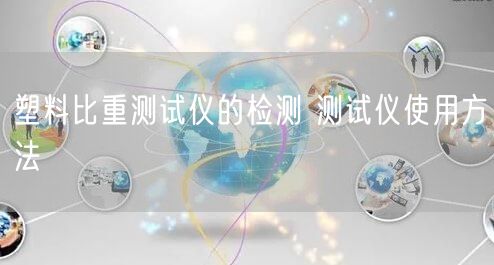 塑料比重测试仪的检测 测试仪使用方法(图1)