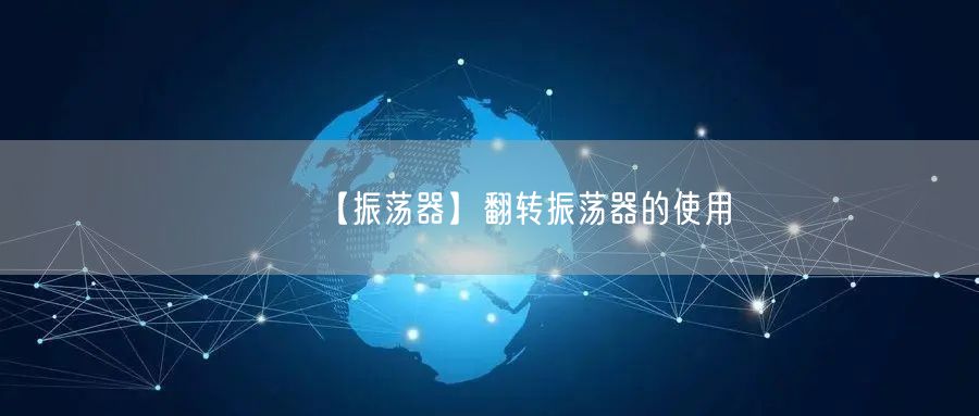 【振荡器】翻转振荡器的使用(图1)
