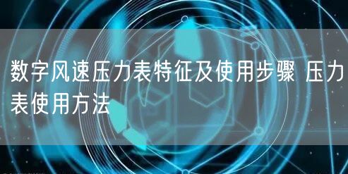 数字风速压力表特征及使用步骤 压力表使用方法(图1)