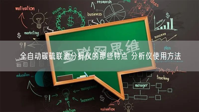 全自动碳硫联测分析仪的那些特点 分析仪使用方法(图1)