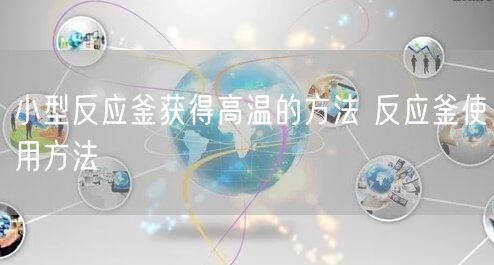 小型反应釜获得高温的方法 反应釜使用方法(图1)