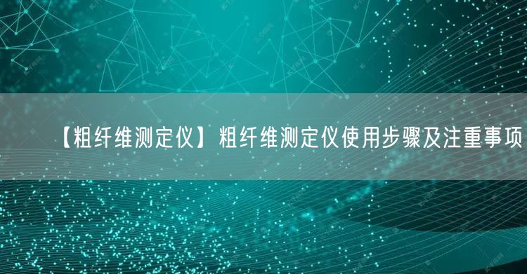 【粗纤维测定仪】粗纤维测定仪使用步骤及注重事项(图1)