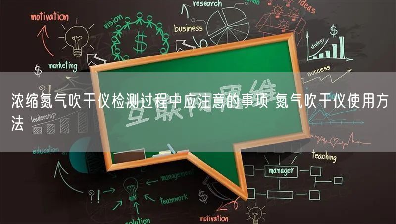浓缩氮气吹干仪检测过程中应注意的事项 氮气吹干仪使用方法(图1)