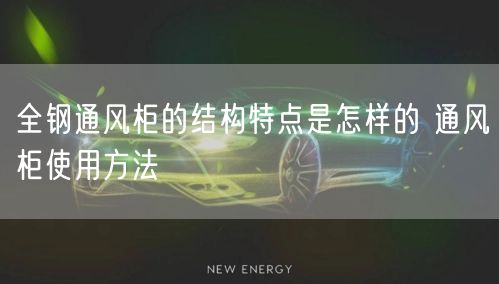 全钢通风柜的结构特点是怎样的 通风柜使用方法(图1)