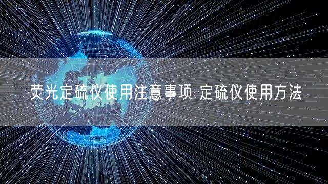 荧光定硫仪使用注意事项 定硫仪使用方法(图1)