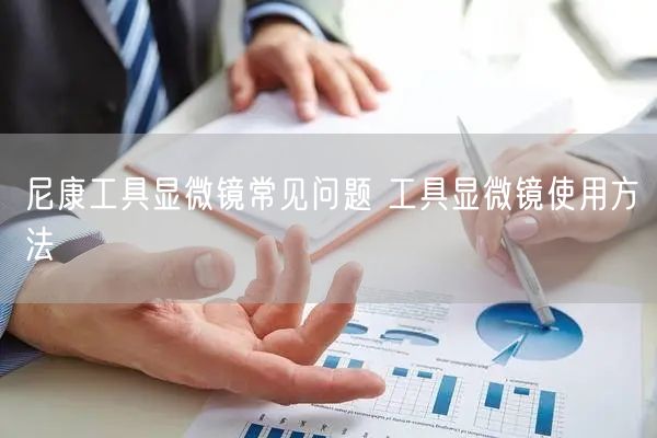 尼康工具显微镜常见问题 工具显微镜使用方法(图1)