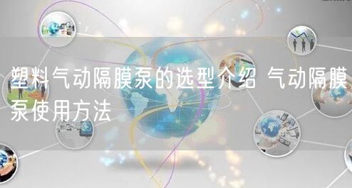 塑料气动隔膜泵的选型介绍 气动隔膜泵使用方法(图1)