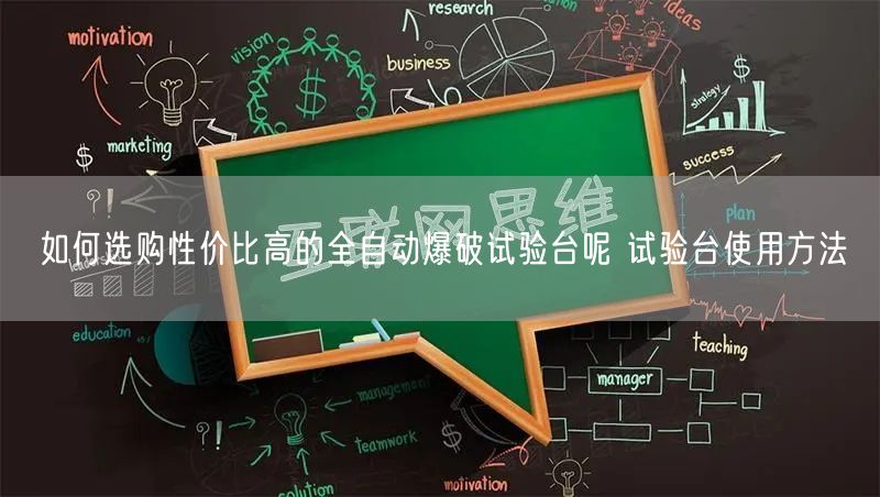 如何选购性价比高的全自动爆破试验台呢 试验台使用方法(图1)