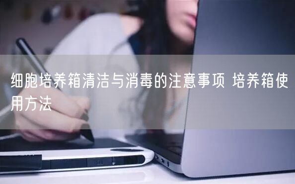 细胞培养箱清洁与**的注意事项 培养箱使用方法(图1)