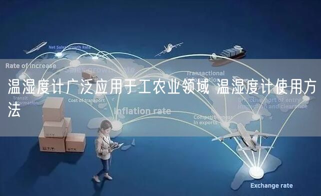 温湿度计广泛应用于工农业领域 温湿度计使用方法(图1)
