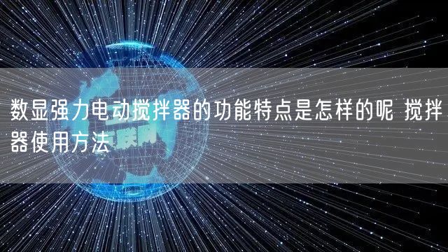 数显强力电动搅拌器的功能特点是怎样的呢 搅拌器使用方法(图1)