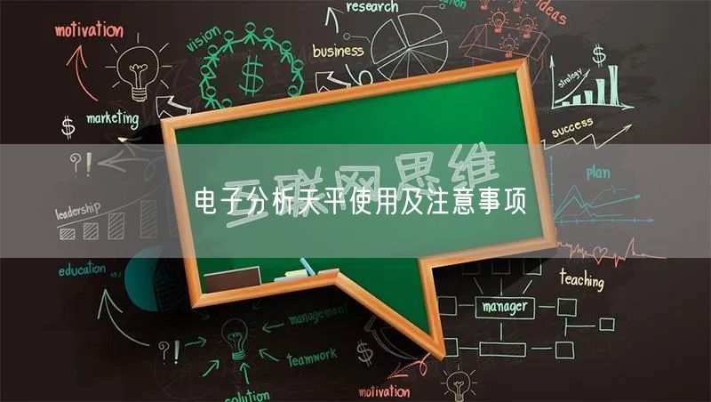 电子分析天平使用及注意事项(图1)