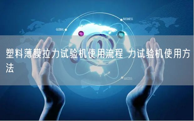 塑料薄膜拉力试验机使用流程 力试验机使用方法(图1)