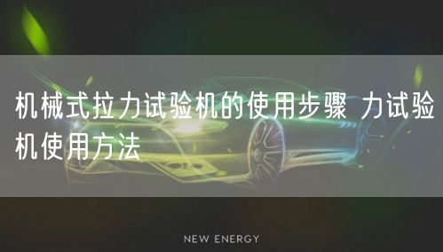 机械式拉力试验机的使用步骤 力试验机使用方法(图1)