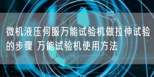 微机液压伺服**试验机做拉伸试验的步骤 **试验机使用方法(图1)