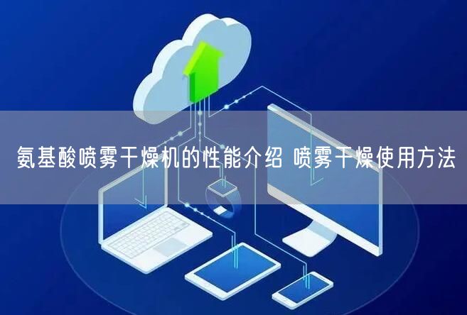 氨基酸喷雾干燥机的性能介绍 喷雾干燥使用方法(图1)