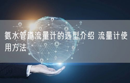 氨水管道流量计的选型介绍 流量计使用方法(图1)