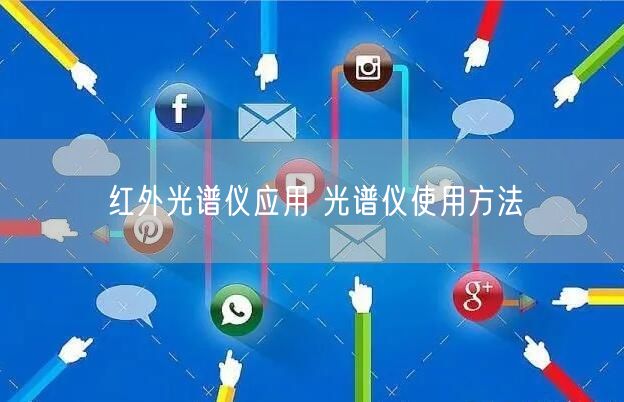红外光谱仪应用 光谱仪使用方法(图1)