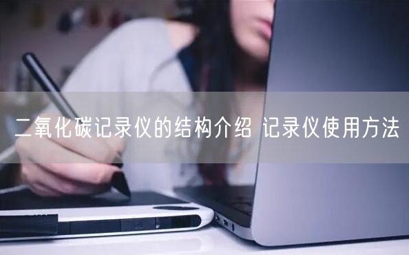 二氧化碳记录仪的结构介绍 记录仪使用方法(图1)