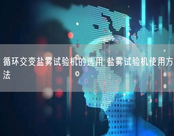 循环交变盐雾试验机的选用 盐雾试验机使用方法(图1)