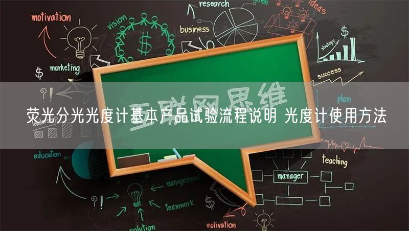 荧光分光光度计基本产品试验流程说明 光度计使用方法(图1)