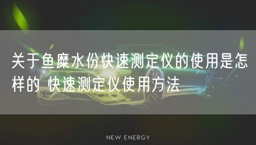 关于鱼糜水份快速测定仪的使用是怎样的 快速测定仪使用方法(图1)