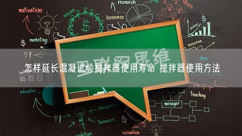 怎样延长混凝试验搅拌器使用寿命 搅拌器使用方法(图1)