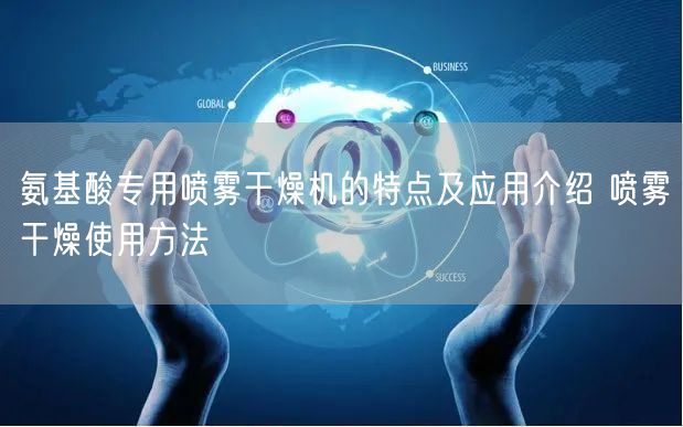 氨基酸专用喷雾干燥机的特点及应用介绍 喷雾干燥使用方法(图1)