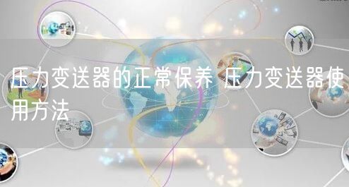 压力变送器的正常保养 压力变送器使用方法(图1)