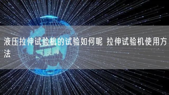 液压拉伸试验机的试验如何呢 拉伸试验机使用方法(图1)
