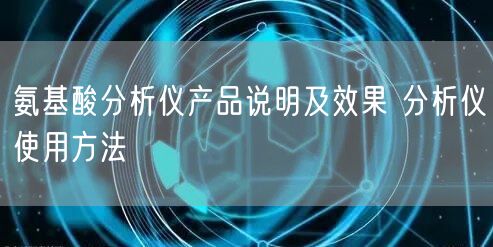 氨基酸分析仪产品说明及效果 分析仪使用方法(图1)