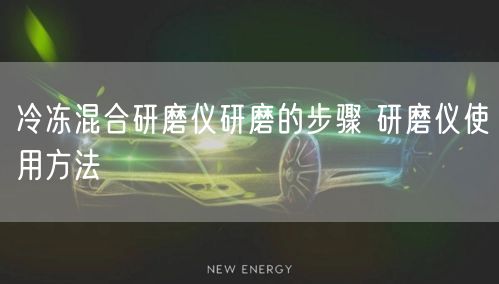 冷冻混合研磨仪研磨的步骤 研磨仪使用方法(图1)