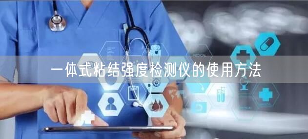 一体式粘结强度检测仪的使用方法(图1)