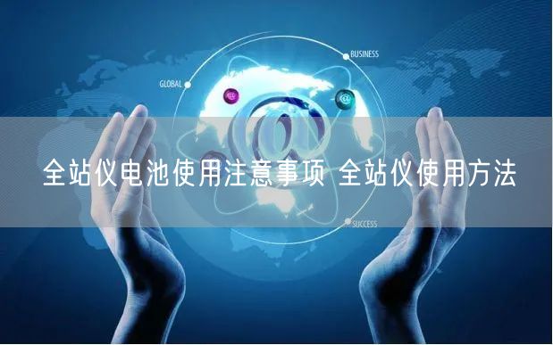 全站仪电池使用注意事项 全站仪使用方法(图1)