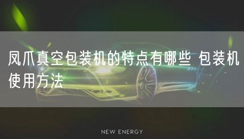 凤爪真空包装机的特点有哪些 包装机使用方法(图1)
