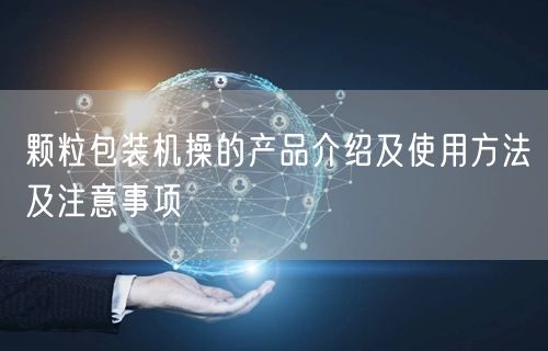 颗粒包装机操的产品介绍及使用方法及注意事项(图1)