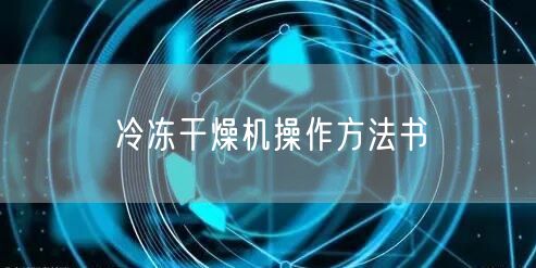 冷冻干燥机操作方法书(图1)