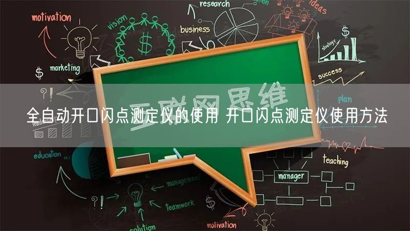 全自动开口闪点测定仪的使用 开口闪点测定仪使用方法(图1)