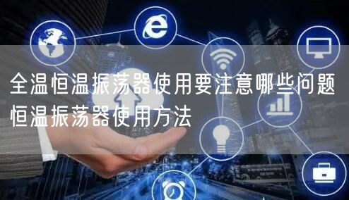 全温恒温振荡器使用要注意哪些问题 恒温振荡器使用方法(图1)