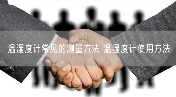 温湿度计常见的测量方法 温湿度计使用方法(图1)