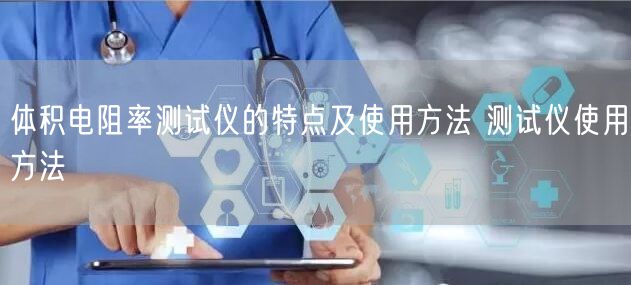 体积电阻率测试仪的特点及使用方法 测试仪使用方法(图1)