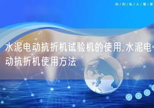 水泥电动抗折机试验机的使用 水泥电动抗折机使用方法(图1)