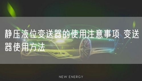 静压液位变送器的使用注意事项 变送器使用方法(图1)