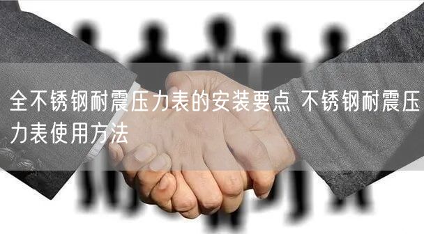 全不锈钢耐震压力表的安装要点 不锈钢耐震压力表使用方法(图1)