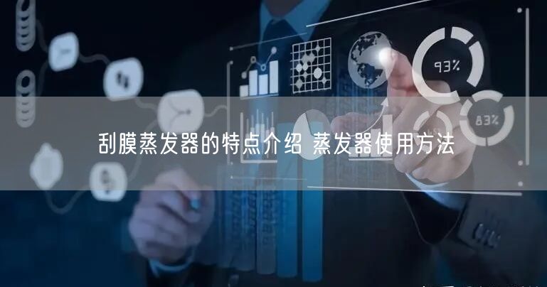 刮膜蒸发器的特点介绍 蒸发器使用方法(图1)