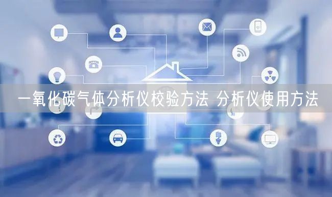 一氧化碳气体分析仪校验方法 分析仪使用方法(图1)