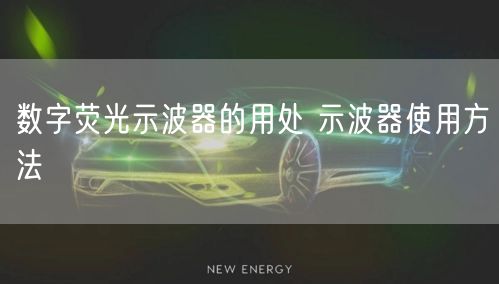 数字荧光示波器的用处 示波器使用方法(图1)